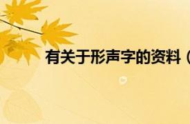 有关于形声字的资料（形声相关内容简介介绍）