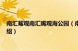 南汇觜观南汇嘴观海公园（南汇嘴观海湿地公园相关内容简介介绍）