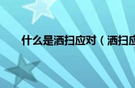 什么是洒扫应对（洒扫应对进退相关内容简介介绍）