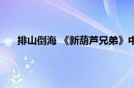 排山倒海 《新葫芦兄弟》中五娃的技能相关内容简介介绍