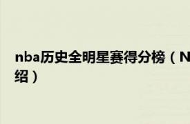 nba历史全明星赛得分榜（NBA全明星赛得分榜相关内容简介介绍）