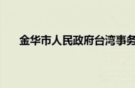 金华市人民政府台湾事务办公室副主任相关内容简介