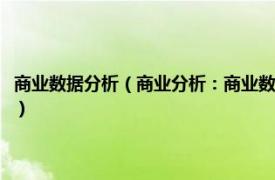 商业数据分析（商业分析：商业数据的分析、挖掘和应用相关内容简介介绍）