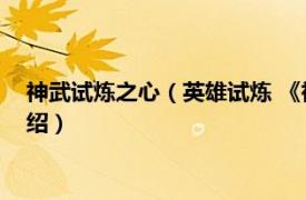 神武试炼之心（英雄试炼 《神武3》手游的玩法相关内容简介介绍）