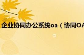 企业协同办公系统oa（协同OA办公管理系统相关内容简介介绍）