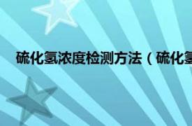 硫化氢浓度检测方法（硫化氢浓度传感器相关内容简介介绍）