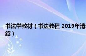 书法学教材（书法教程 2019年清华大学出版社出版的图书相关内容简介介绍）