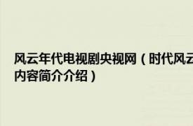 风云年代电视剧央视网（时代风云 范秀明执导的中国台湾剧情电视剧相关内容简介介绍）