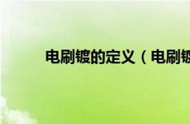 电刷镀的定义（电刷镀技术相关内容简介介绍）