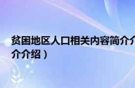 贫困地区人口相关内容简介介绍英语（贫困地区人口相关内容简介介绍）