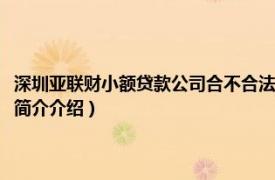 深圳亚联财小额贷款公司合不合法（深圳亚联财小额贷款有限公司相关内容简介介绍）