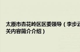 太原市杏花岭区区委领导（李步云 太原市杏花岭区发改局领导班子成员相关内容简介介绍）