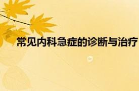 常见内科急症的诊断与治疗（内科急症相关内容简介介绍）