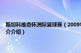 斯坦科维奇杯洲际篮球赛（2009年斯坦科维奇洲际篮球冠军杯相关内容简介介绍）