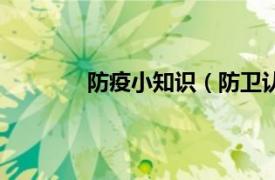 防疫小知识（防卫认识相关内容简介介绍）