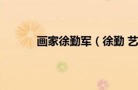 画家徐勤军（徐勤 艺术家相关内容简介介绍）