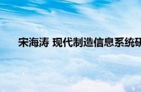 宋海涛 现代制造信息系统研究中心讲师相关内容简介介绍