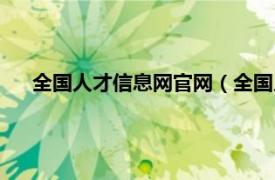 全国人才信息网官网（全国人才信息网相关内容简介介绍）