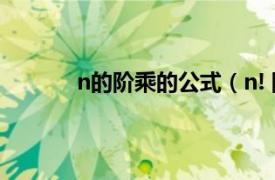 n的阶乘的公式（n! 阶乘相关内容简介介绍）