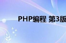 PHP编程 第3版相关内容简介介绍