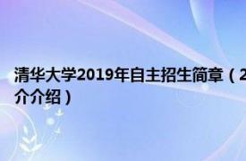 清华大学2019年自主招生简章（2019年清华大学自主招生考试相关内容简介介绍）