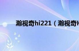 瀚视奇hi221（瀚视奇HL231相关内容简介介绍）