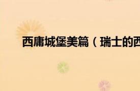 西庸城堡美篇（瑞士的西庸城堡相关内容简介介绍）