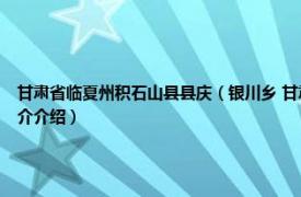 甘肃省临夏州积石山县县庆（银川乡 甘肃省临夏回族自治州积石山县下辖乡相关内容简介介绍）