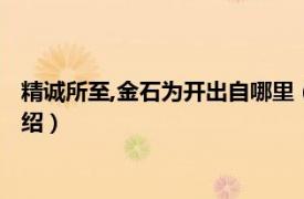 精诚所至,金石为开出自哪里（精诚所加金石为开相关内容简介介绍）