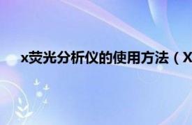 x荧光分析仪的使用方法（X荧光分析仪相关内容简介介绍）