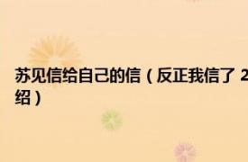 苏见信给自己的信（反正我信了 2015年苏见信发行的专辑相关内容简介介绍）