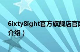 6ixty8ight官方旗舰店官网（6IXTY 8IGHT相关内容简介介绍）