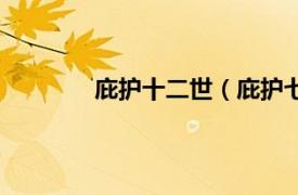 庇护十二世（庇护七世相关内容简介介绍）