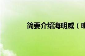 简要介绍海明威（明威相关内容简介介绍）