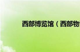 西部博览馆（西部物博会相关内容简介介绍）