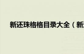 新还珠格格目录大全（新还珠格格相关内容简介介绍）