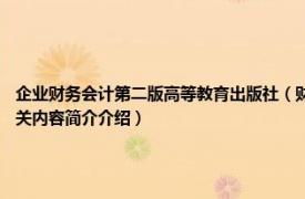 企业财务会计第二版高等教育出版社（财务会计学 2012年高等教育出版社出版的图书相关内容简介介绍）