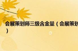 会展策划师三级含金量（会展策划师：国家职业资格3级相关内容简介介绍）