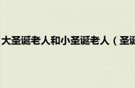 大圣诞老人和小圣诞老人（圣诞老人圣诞大战相关内容简介介绍）