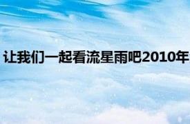 让我们一起看流星雨吧2010年汉斯张等人主演的青春校园偶像剧