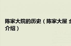 陈家大院的历史（陈家大屋 全国重点文物保护单位相关内容简介介绍）