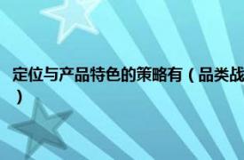 定位与产品特色的策略有（品类战略：定位理论最新发展相关内容简介介绍）