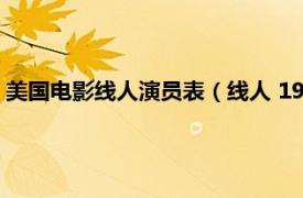 美国电影线人演员表（线人 1973年美国电影相关内容简介介绍）