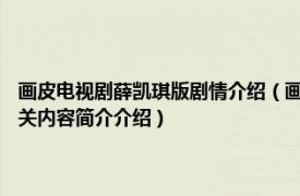 画皮电视剧薛凯琪版剧情介绍（画皮 2011年薛凯琪、陈怡蓉主演电视剧相关内容简介介绍）