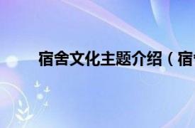 宿舍文化主题介绍（宿舍文化相关内容简介介绍）