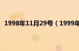 1998年11月29号（1999年11月28日相关内容简介介绍）