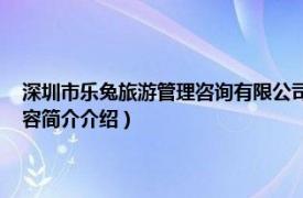 深圳市乐兔旅游管理咨询有限公司（乐兔 深圳国际旅行社有限公司相关内容简介介绍）