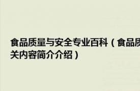 食品质量与安全专业百科（食品质量与安全 中国普通高等学校专科专业相关内容简介介绍）