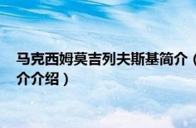 马克西姆莫吉列夫斯基简介（马克西姆斯达尼洛夫斯相关内容简介介绍）