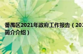 番禺区2021年政府工作报告（2019年广州市番禺区政府工作报告相关内容简介介绍）